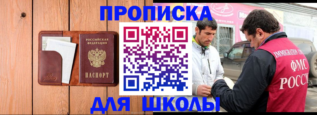 временная регистрация для школы в Дзержинске